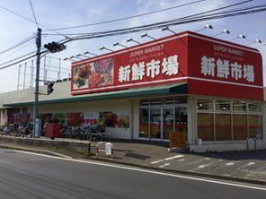 新鮮市場 馬込沢店の画像