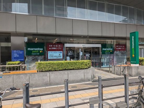 マルエツプチ稲荷町駅前店の画像