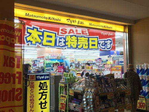 薬 マツモトキヨシ 府中駅南口くるる店の画像