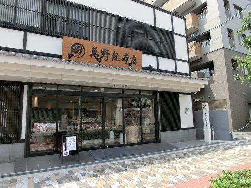 萬野総本店の画像