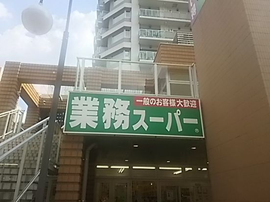 業務スーパー川口駅前店の画像