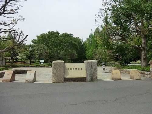 川口自然公園の画像
