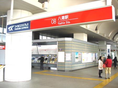 八潮駅の画像