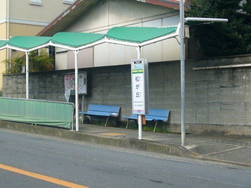 バス停「松が丘」の画像
