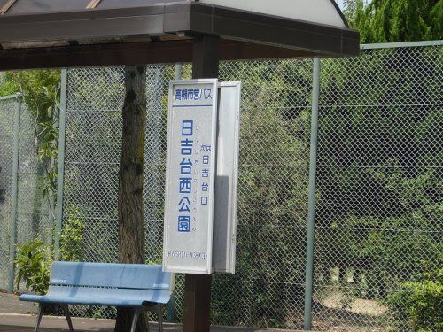 バス停「日吉台西公園」の画像