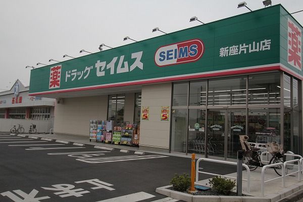 ドラッグセイムス新座片山店の画像