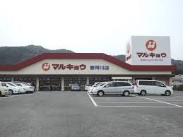 マルキョウ那珂川店の画像