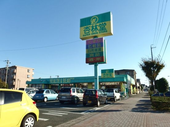 杏林堂向宿店の画像