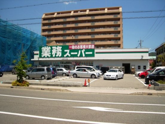 業務スーパー宝塚中山店の画像
