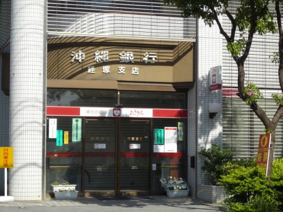 沖縄銀行経塚支店の画像