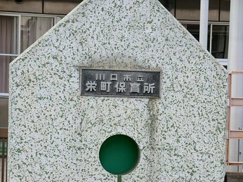 川口市役所 栄町保育所の画像