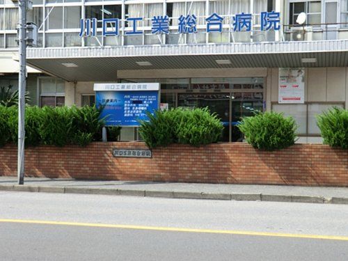 川口工業総合病院の画像