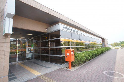 神戸鹿の子台郵便局の画像
