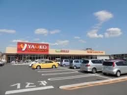 ヤオコー 船橋三山店の画像