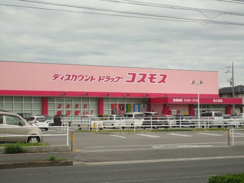 ディスカウントドラッグコスモス両三柳店の画像