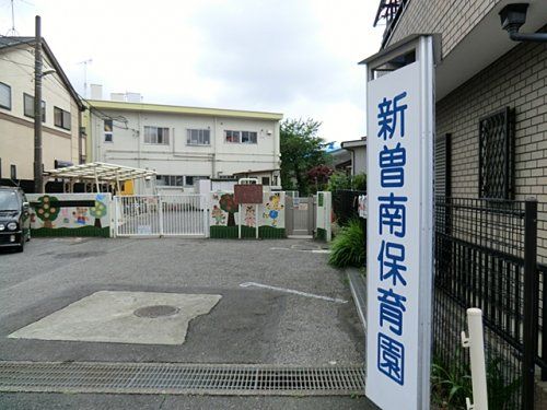 戸田市立新曽南保育園の画像