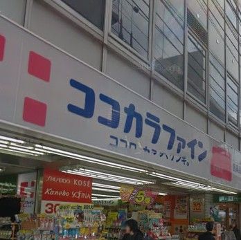 ココカラファイン荻窪南店の画像