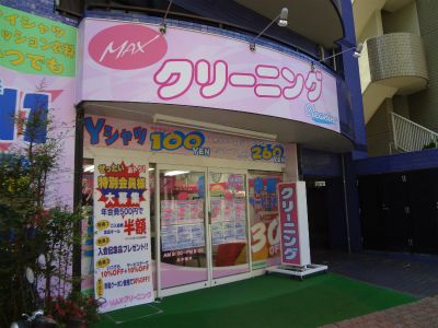 ＭＡＸクリーニング平塚店の画像