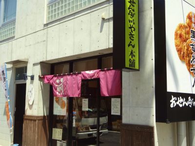 おせいべん屋本舗戸越銀座店の画像