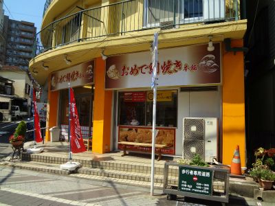 おめで鯛焼き本舗戸越銀座店の画像