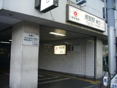 用賀駅の画像
