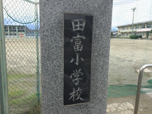 中央市立田富小学校の画像