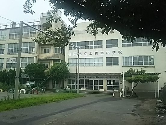 川口市立上青木小学校の画像