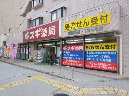 スギ薬局御器所店の画像