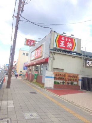 餃子の王将 南寺方店の画像