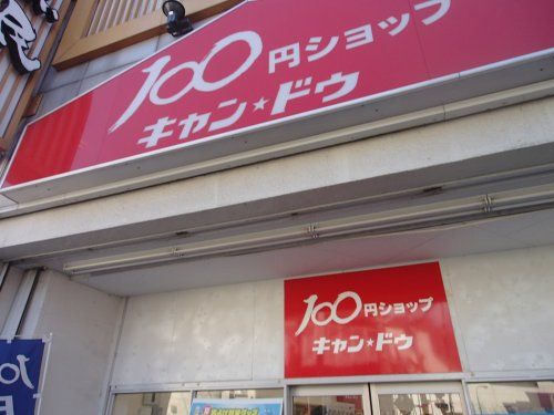 １００円ショップキャンドゥ下井草駅前店の画像