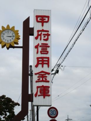 甲府信用金庫　南支店の画像
