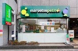 マルエツプチ池之端二丁目店の画像