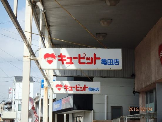 キューピット 亀田店の画像