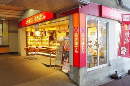 新宿さぼてんデリカ五反野駅店の画像