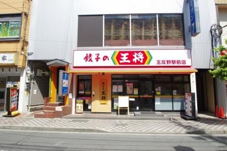 餃子の王将五反野駅前店の画像