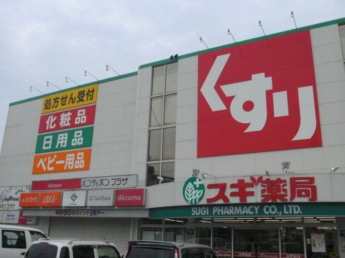 スギ薬局山之手店の画像