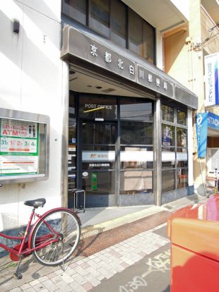京都北白川郵便局の画像