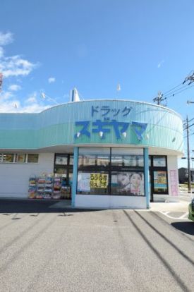 ドラッグスギヤマ朝日ヶ丘店の画像