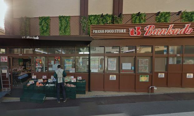 スーパー文化堂阿佐ヶ谷店の画像