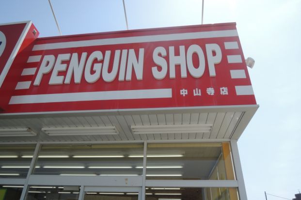 ペンギンショップ　中山寺店の画像