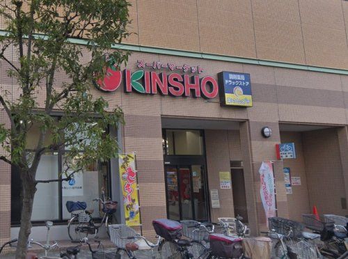 スーパーマーケットKINSHO(近商) 若江岩田店の画像