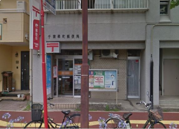 千葉緑町郵便局の画像