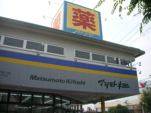 マツモトキヨシ川口戸塚3丁目店の画像