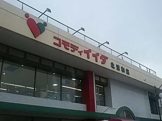 コモディイイダ 北浦和店の画像