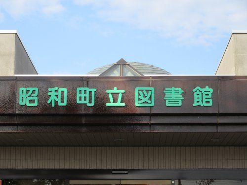 昭和町立図書館 の画像