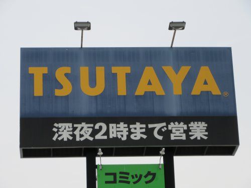 TSUTAYA 甲府昭和店の画像