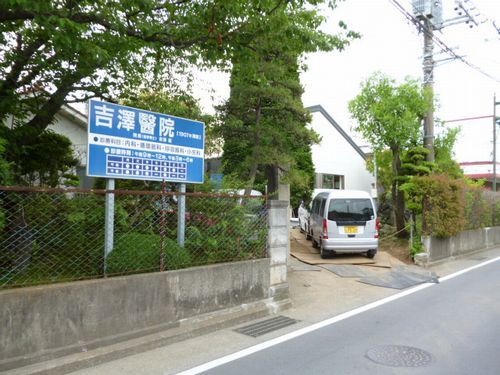 【伊勢原市】吉澤医院の画像