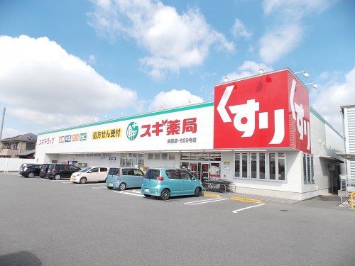 スギ薬局美里店の画像