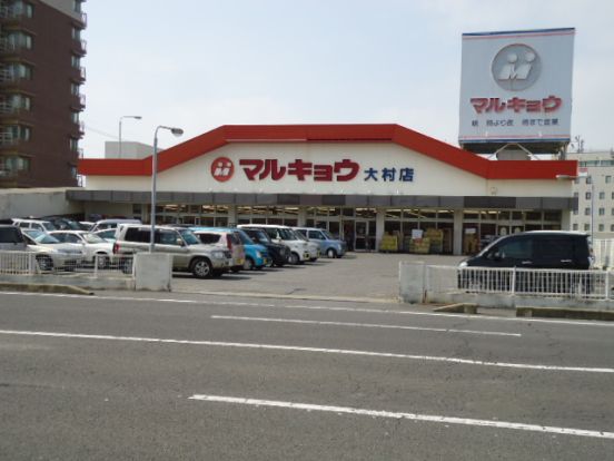 マルキョウ大村店の画像