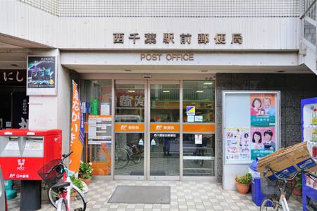 西千葉駅前郵便局の画像